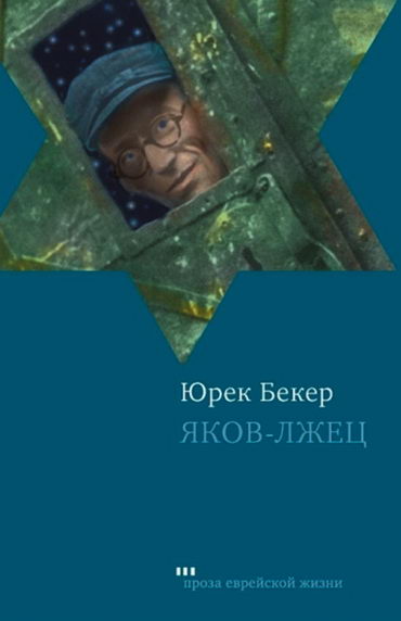 Обложка книги Юрека Бекера «Яков‑лжец». М: Текст, Книжники. 2008