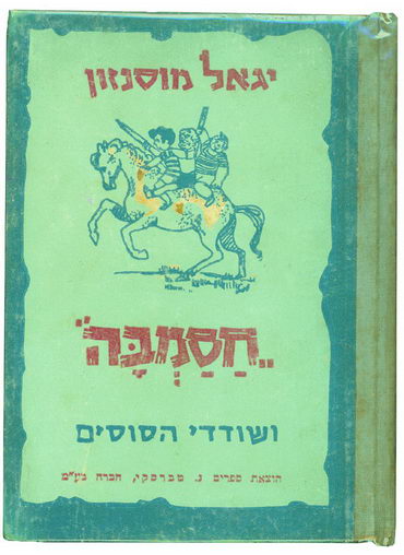 Обложка книги Игаля Мосинзона «Хасамба и конокрады». Тель-Авив: Издательство Н. Тверского, 1951 