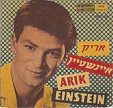 Обложка первого сольного альбома Арика Айнштейна. 1960