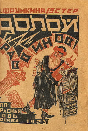 Обложка книги Эстер Фрумкиной «Долой раввинов». М.: Красная новь. 1923