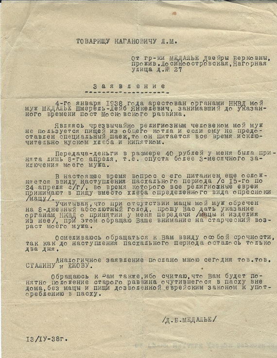 Заявление Дворы Медалье на имя Л. М. Кагановича с просьбой разрешить передачу мацы мужу в тюрьму перед Песахом. 13 апреля 1938 года. Из семейного архива