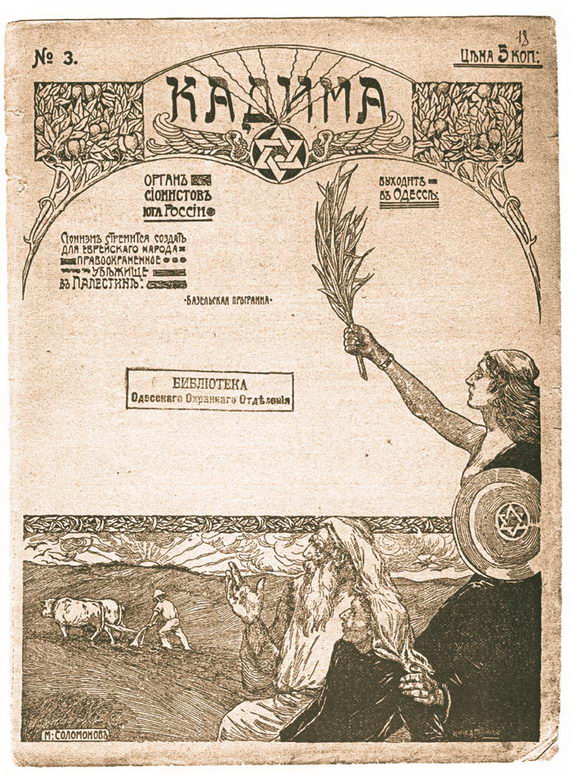 Обложка третьего номера издания сионистов Юга «Кадима». 1906. Библиотека ГАОО, инв. № 35