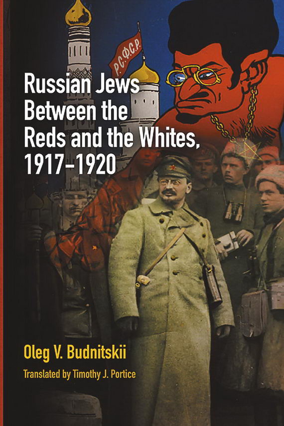 Обложка монографии Олега Будницкого «Russian Jews between the Reds and the Whites» (University of Pennsylvania Press, 2012)