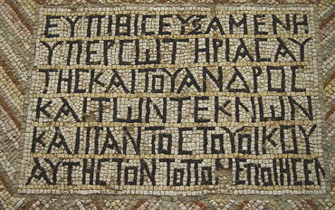 Надписи из апамейской синагоги. Мозаика.