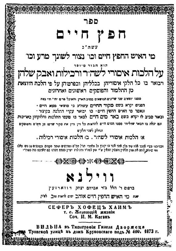 Титульная страница книги «Хафец хаим». Вильно. Типография Гилеля Дворжеца. 1873