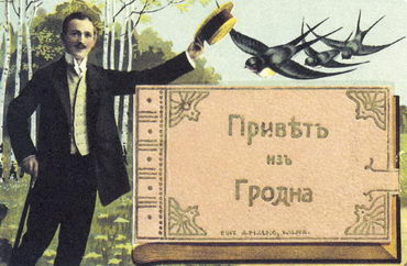 Почтовая открытка. Гродно. Конец XIX — начало XX века