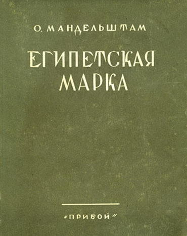 Обложка первого издания «Египетской марки» Осипа Мандельштама. Ленинград: Прибой, 1928